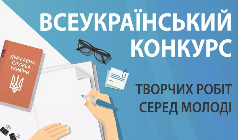 ВСЕУКРАЇНСЬКИЙ КОНКУРС творчих робіт серед молоді