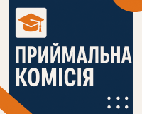 Приймальна комісія. Картинка Приймальна комісія. Картинка